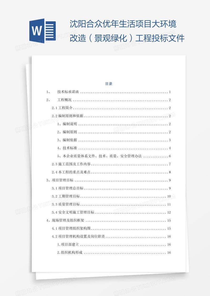 沈阳合众优年生活项目大环境改造（景观绿化）工程投标文件