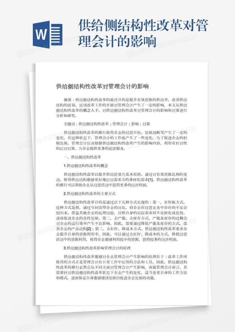 供给侧结构性改革对管理会计的影响