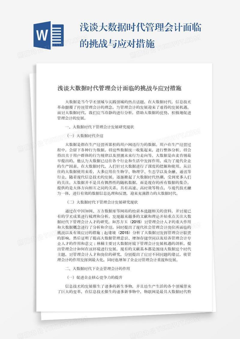 浅谈大数据时代管理会计面临的挑战与应对措施