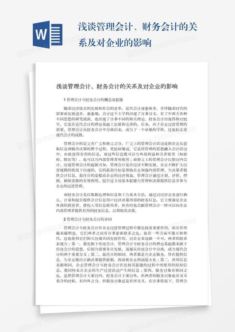 浅谈管理会计、财务会计的关系及对企业的影响