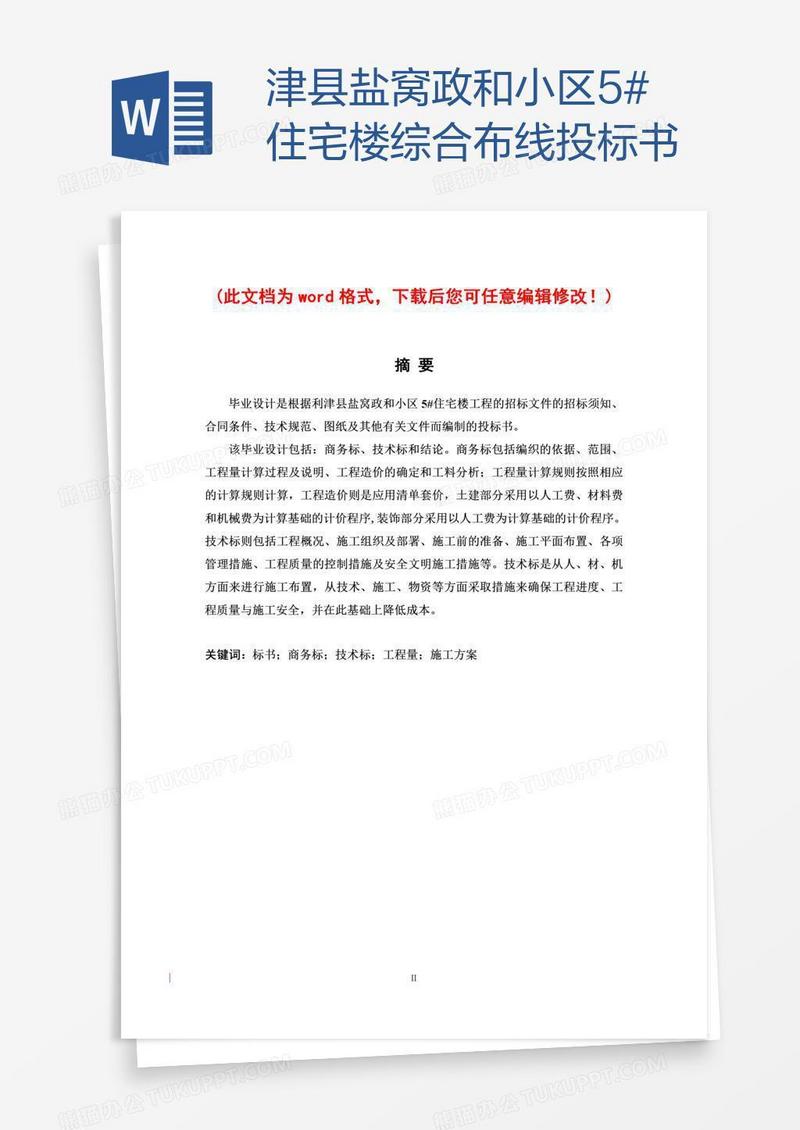 津县盐窝政和小区5#住宅楼综合布线投标书