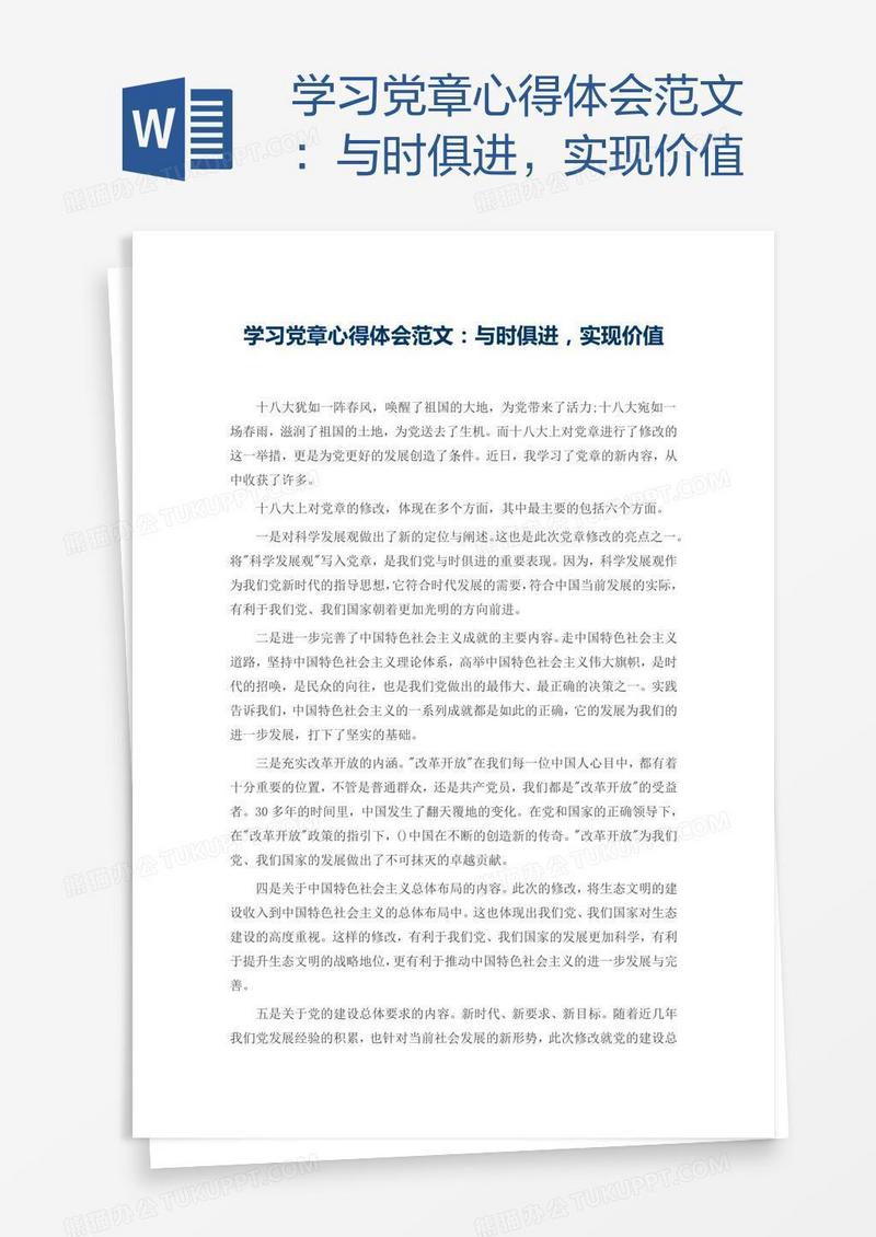 学习党章心得体会范文：与时俱进，实现价值