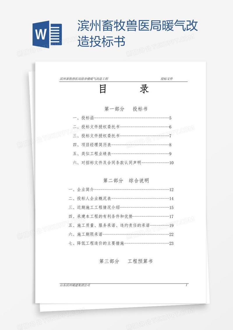 滨州畜牧兽医局暖气改造投标书