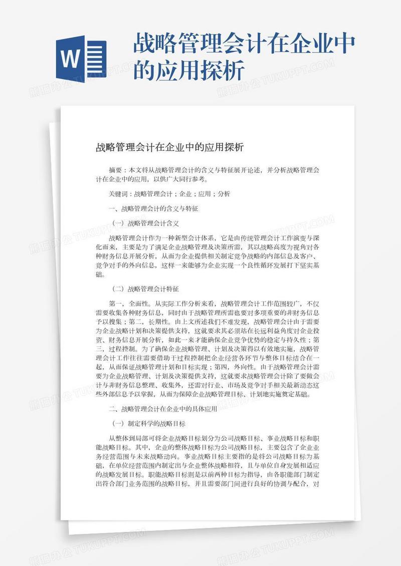 战略管理会计在企业中的应用探析