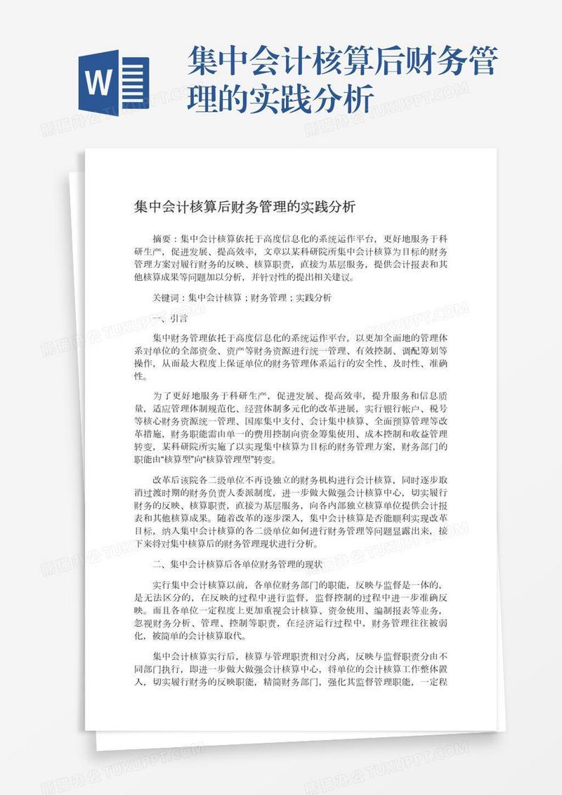 集中会计核算后财务管理的实践分析