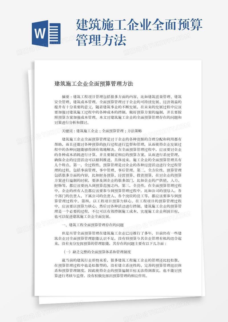 建筑施工企业全面预算管理方法
