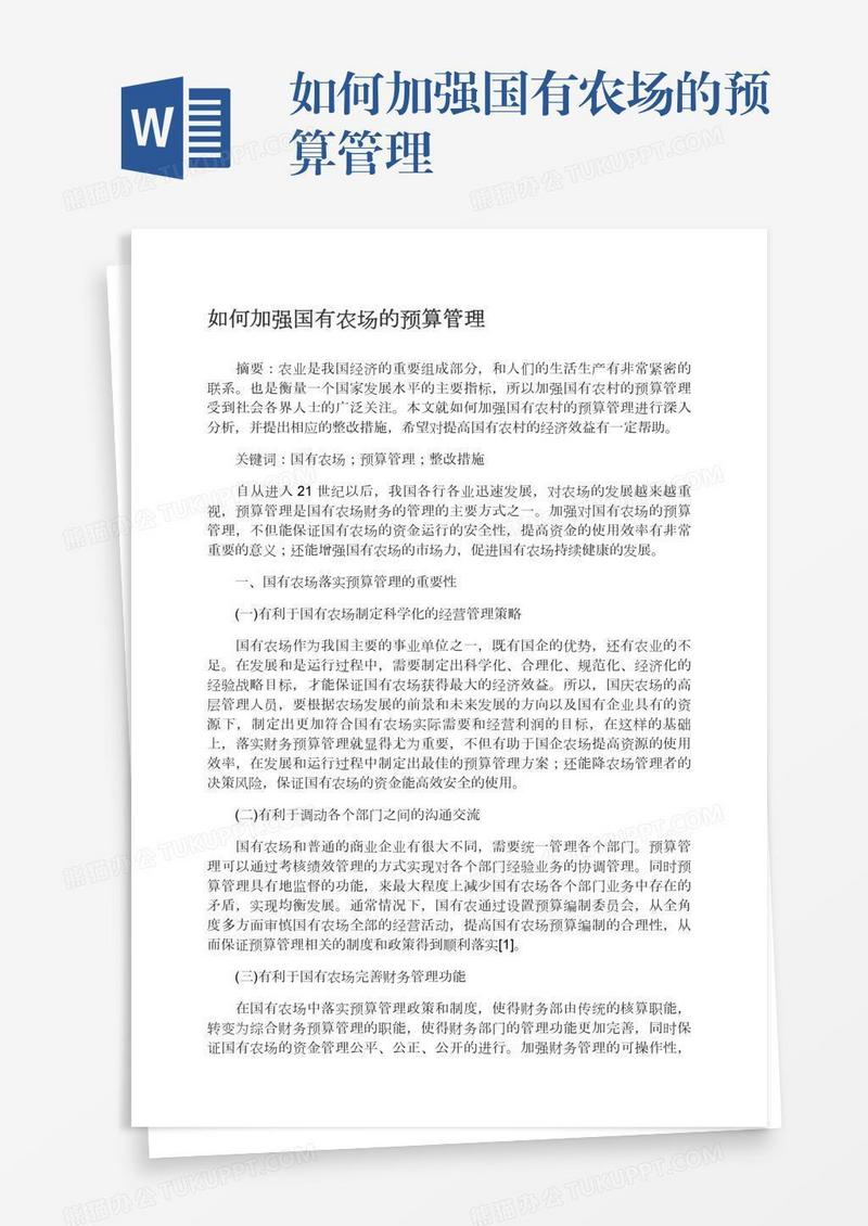 如何加强国有农场的预算管理