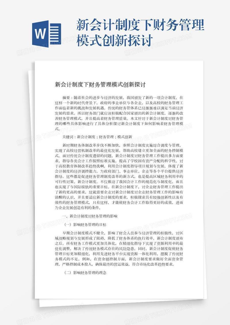 新会计制度下财务管理模式创新探讨