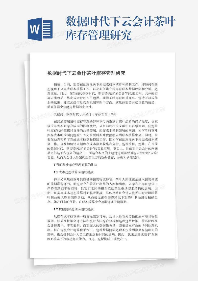 数据时代下云会计茶叶库存管理研究