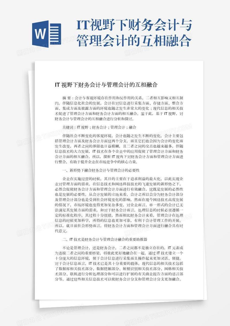 IT视野下财务会计与管理会计的互相融合