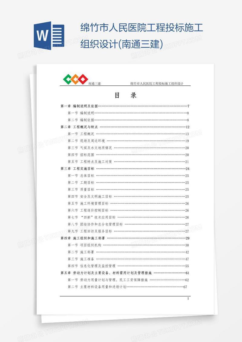 绵竹市人民医院工程投标施工组织设计(南通三建)