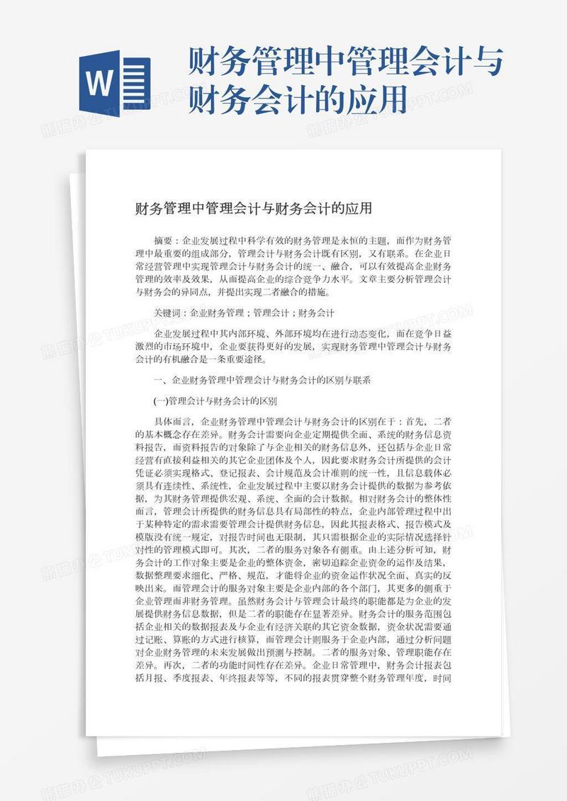 财务管理中管理会计与财务会计的应用