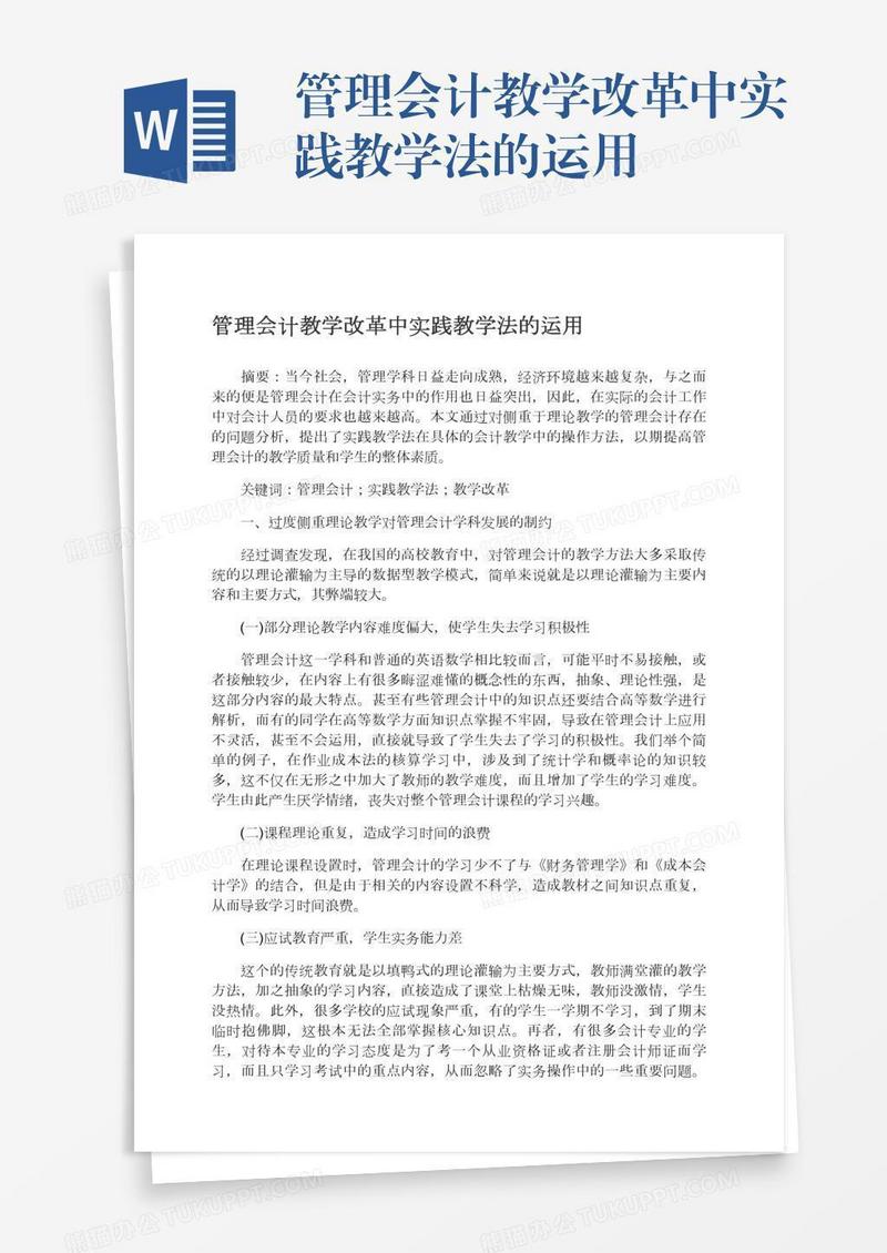 管理会计教学改革中实践教学法的运用