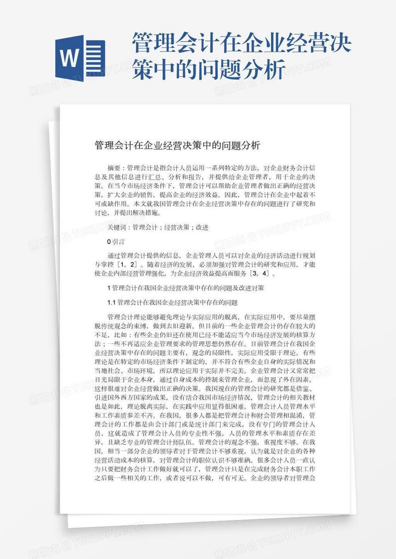 管理会计在企业经营决策中的问题分析