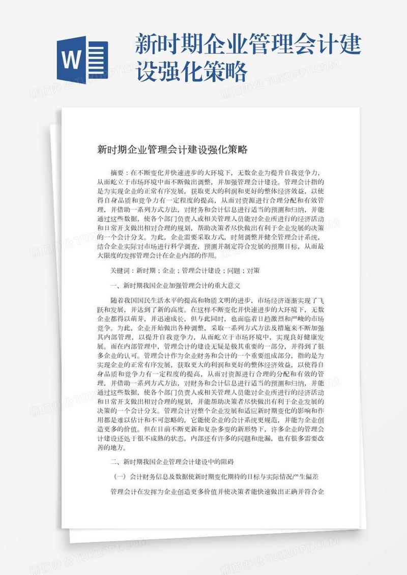 新时期企业管理会计建设强化策略