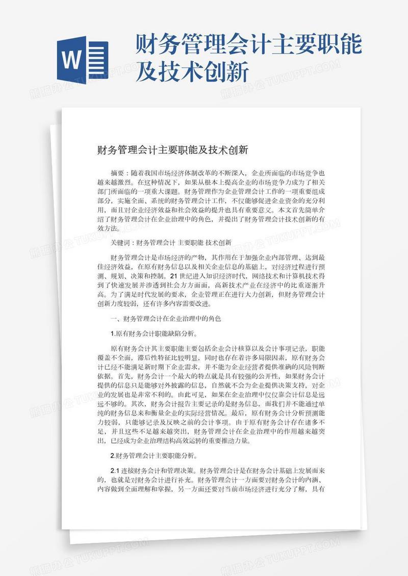 财务管理会计主要职能及技术创新