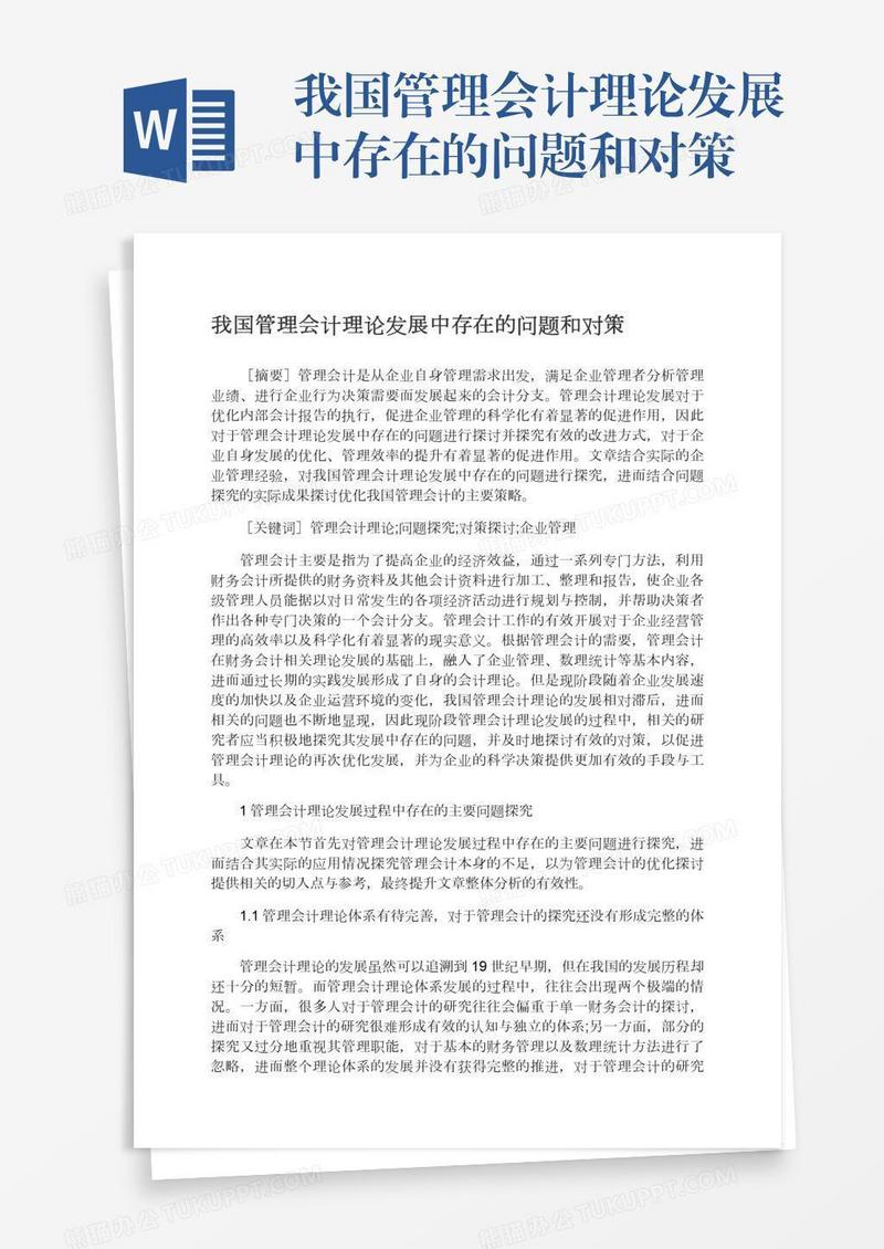 我国管理会计理论发展中存在的问题和对策