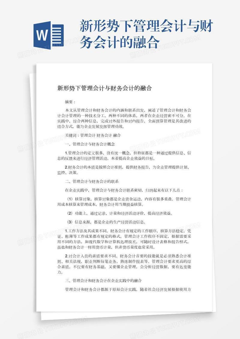 新形势下管理会计与财务会计的融合
