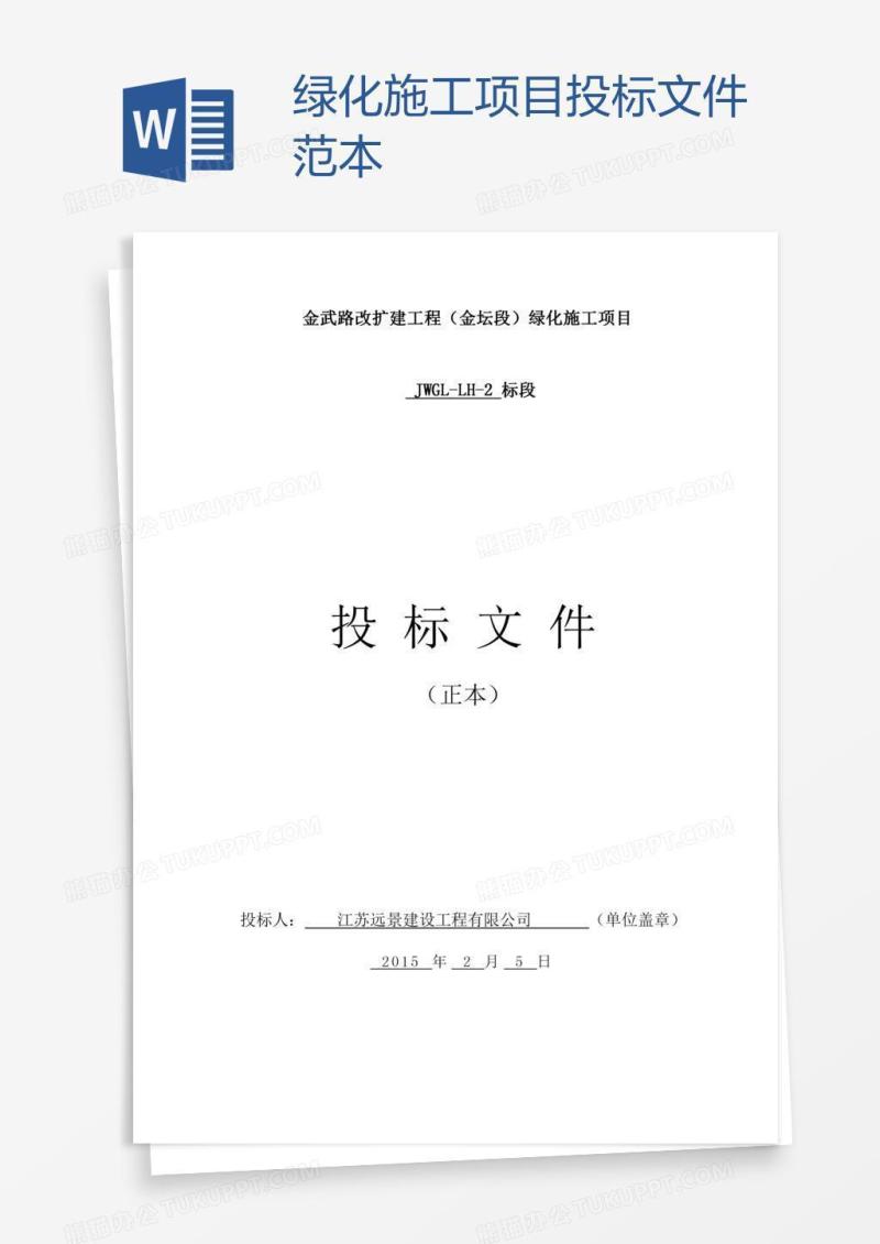 绿化施工项目投标文件范本