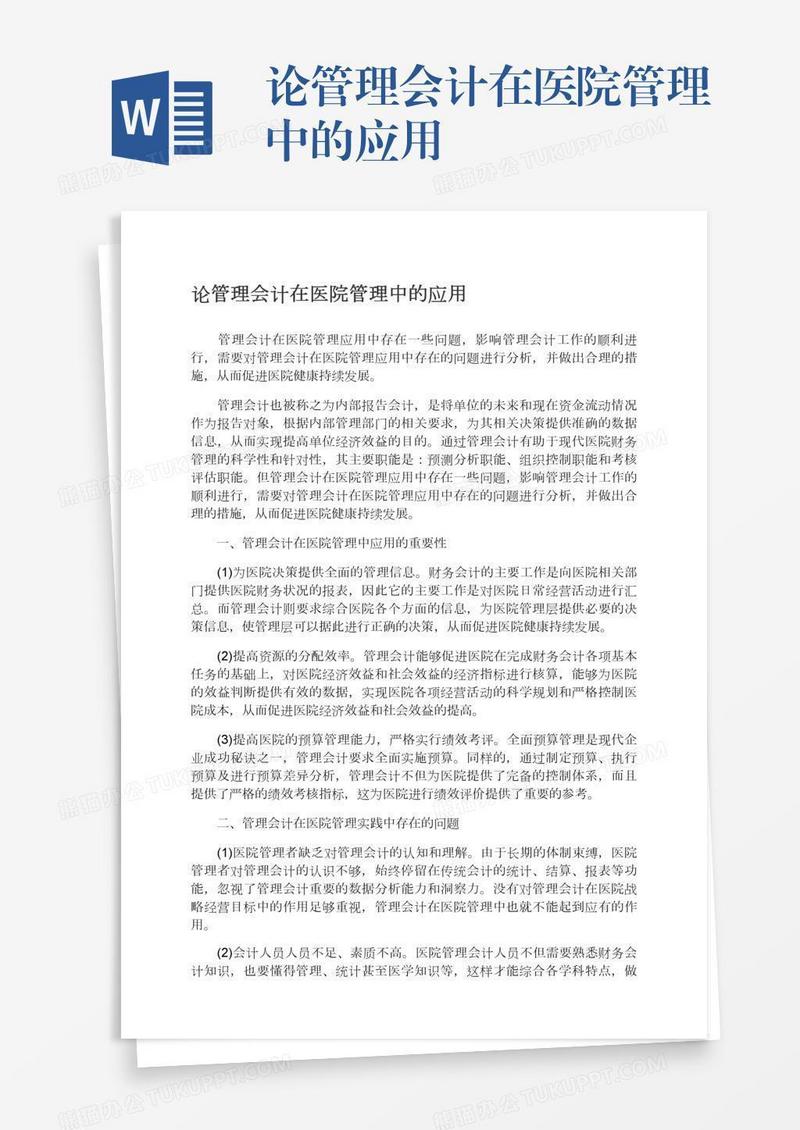 论管理会计在医院管理中的应用