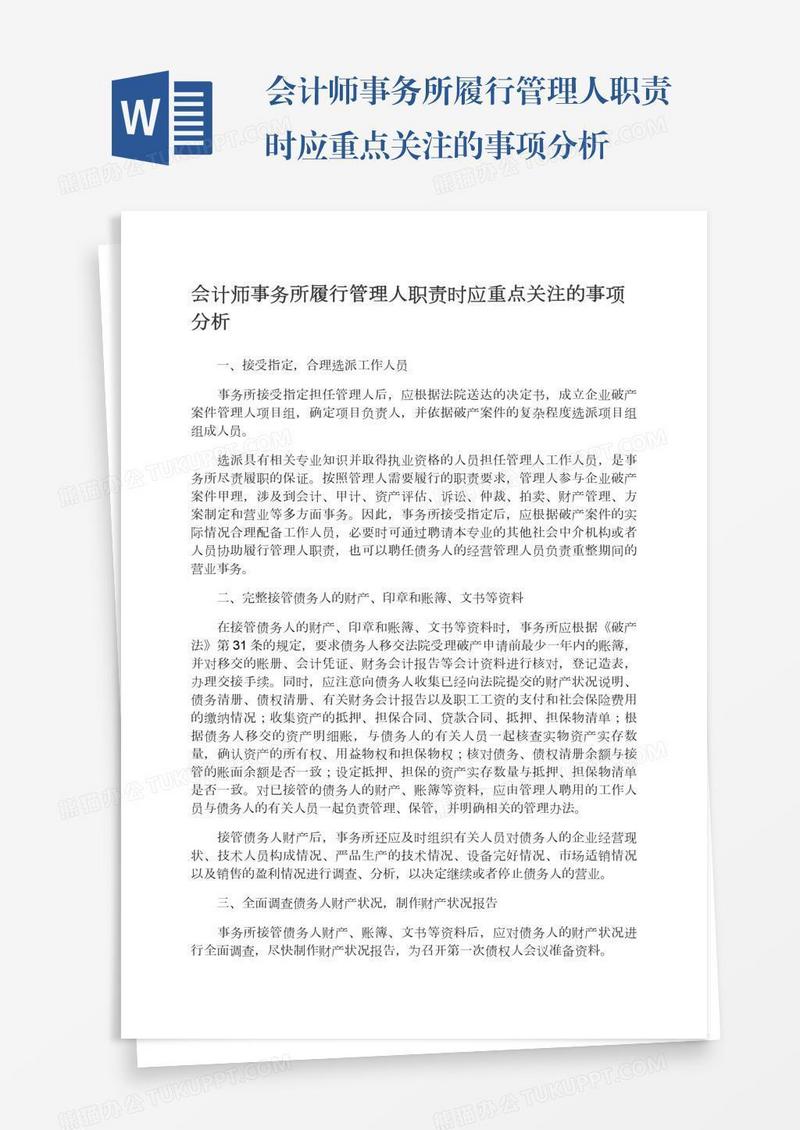 会计师事务所履行管理人职责时应重点关注的事项分析