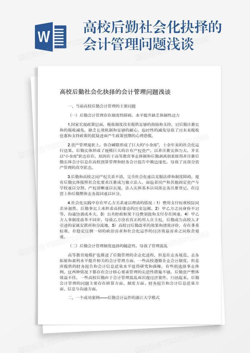 高校后勤社会化抉择的会计管理问题浅谈
