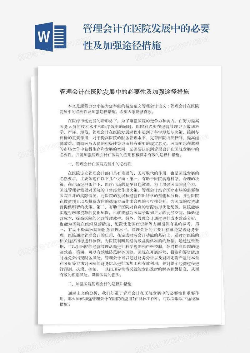 管理会计在医院发展中的必要性及加强途径措施