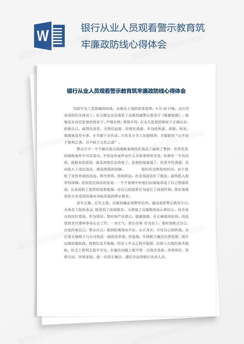 银行从业人员观看警示教育筑牢廉政防线心得体会