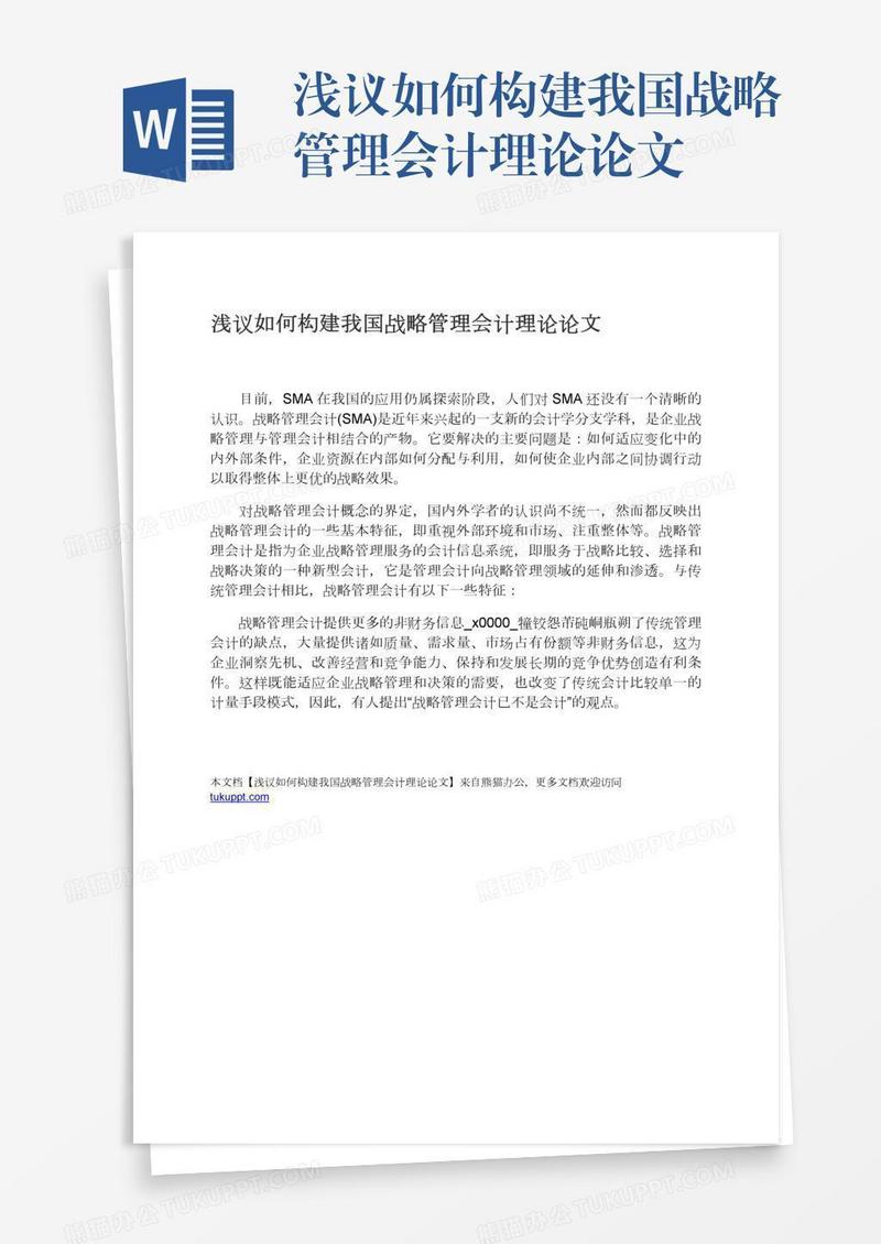 浅议如何构建我国战略管理会计理论论文