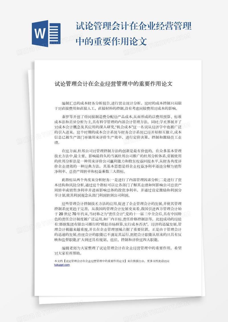 试论管理会计在企业经营管理中的重要作用论文