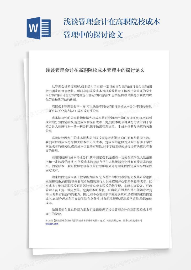浅谈管理会计在高职院校成本管理中的探讨论文