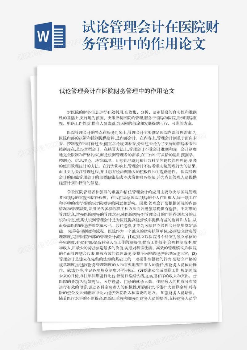 试论管理会计在医院财务管理中的作用论文