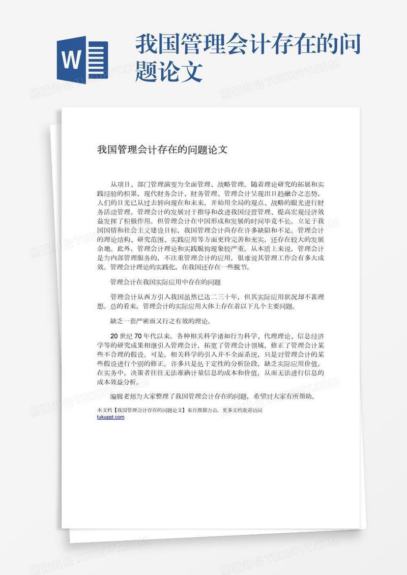 我国管理会计存在的问题论文