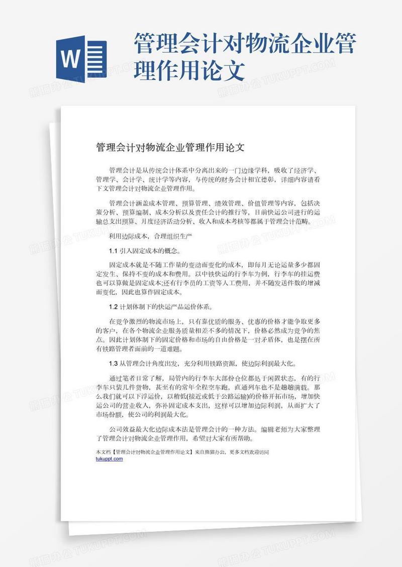 管理会计对物流企业管理作用论文
