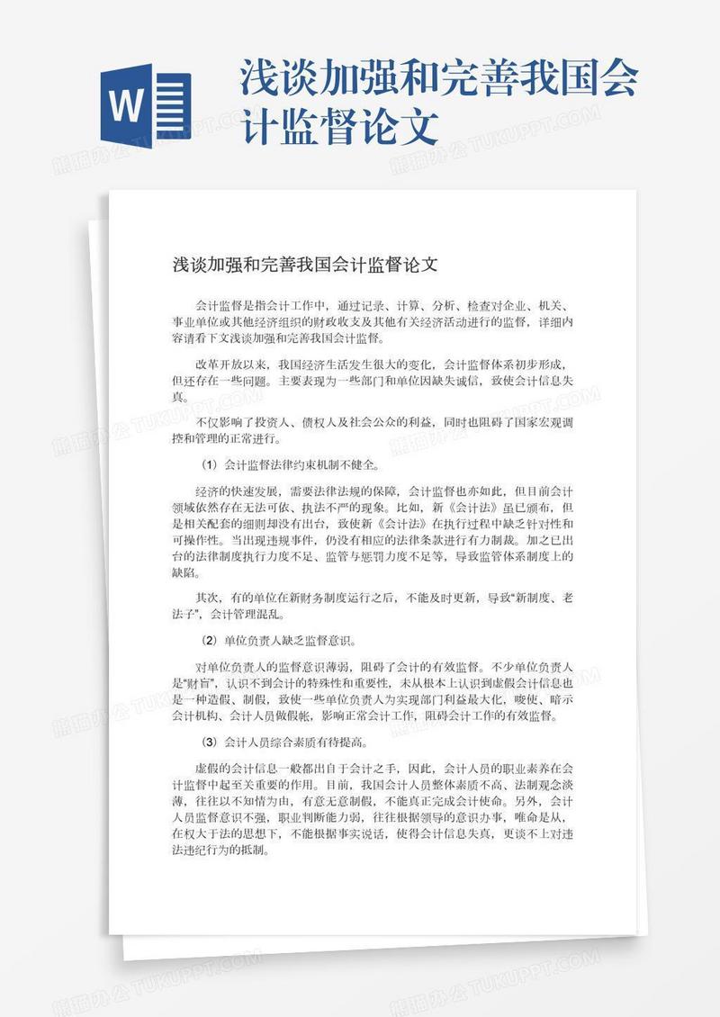 浅谈加强和完善我国会计监督论文