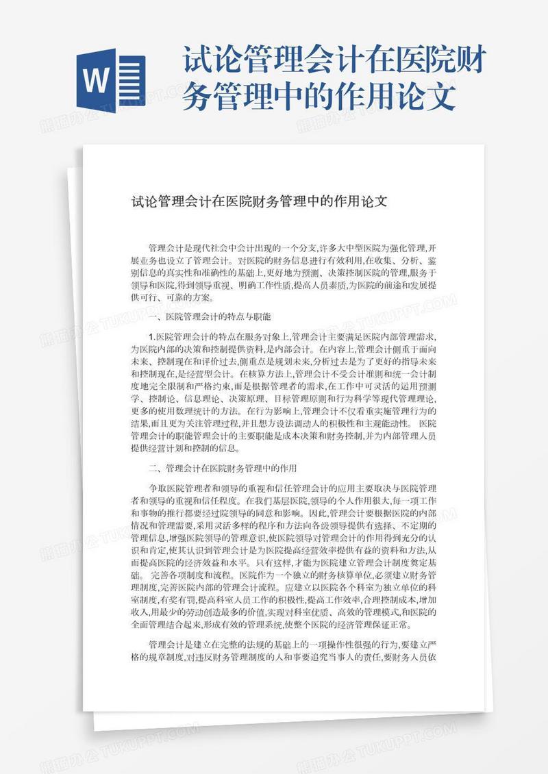 试论管理会计在医院财务管理中的作用论文