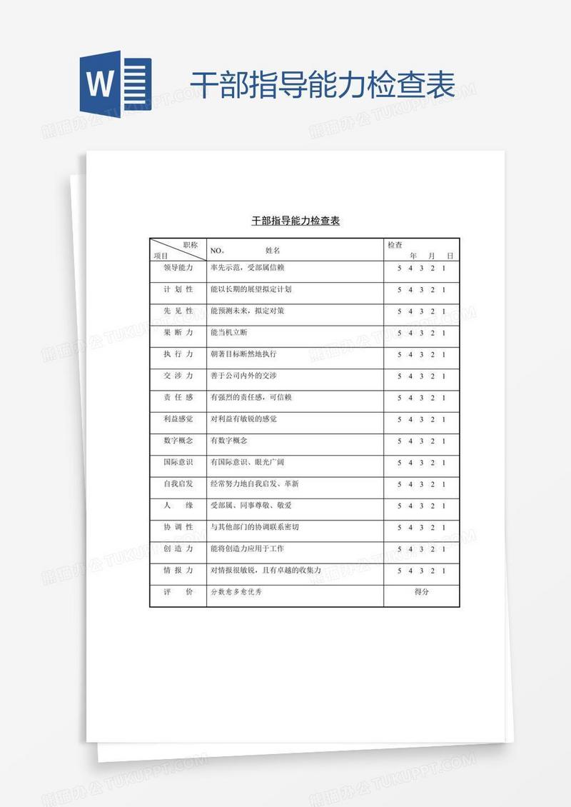 干部指导能力检查表