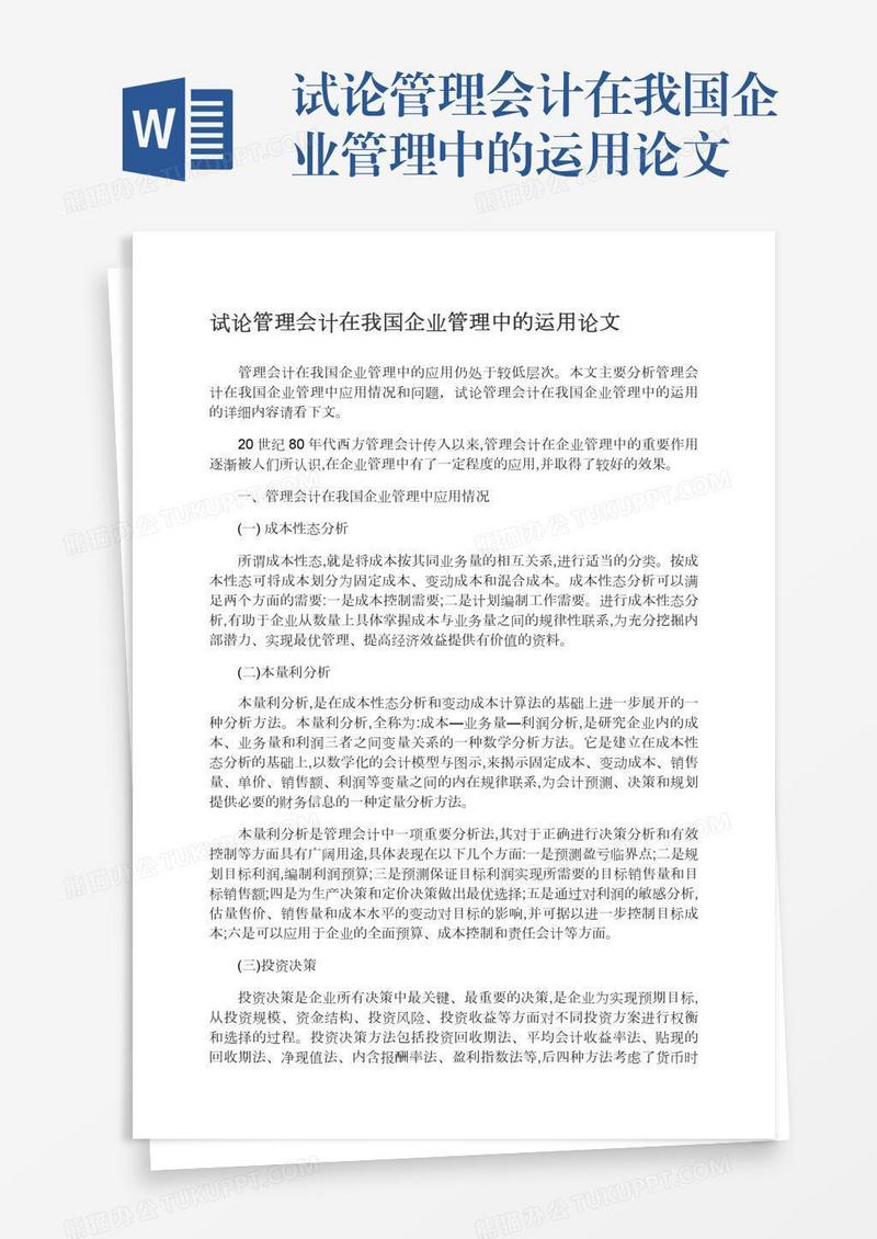 试论管理会计在我国企业管理中的运用论文