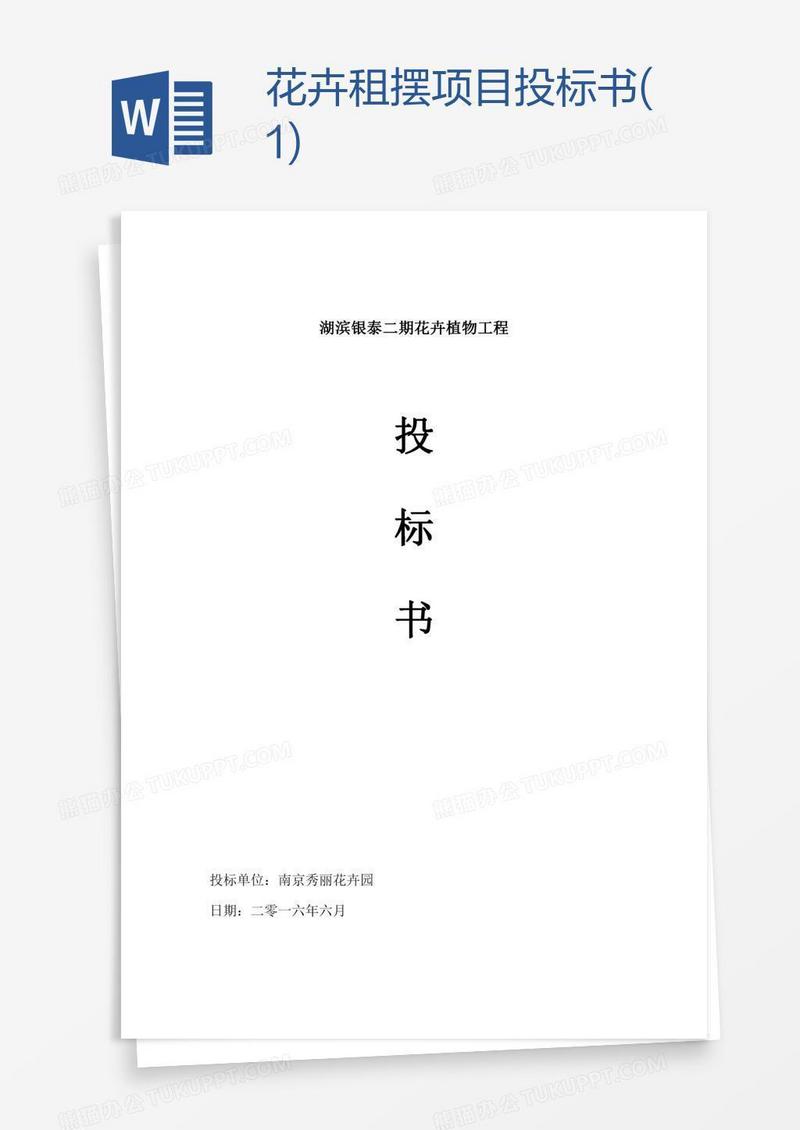 花卉租摆项目投标书(1)