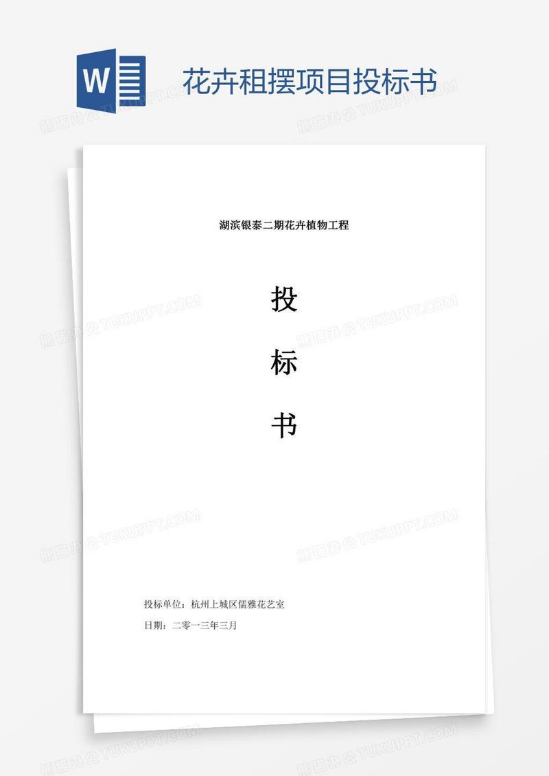 花卉租摆项目投标书