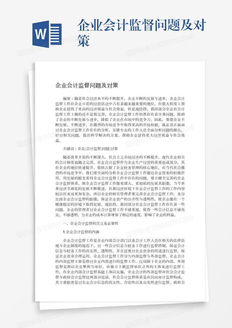 企业会计监督问题及对策