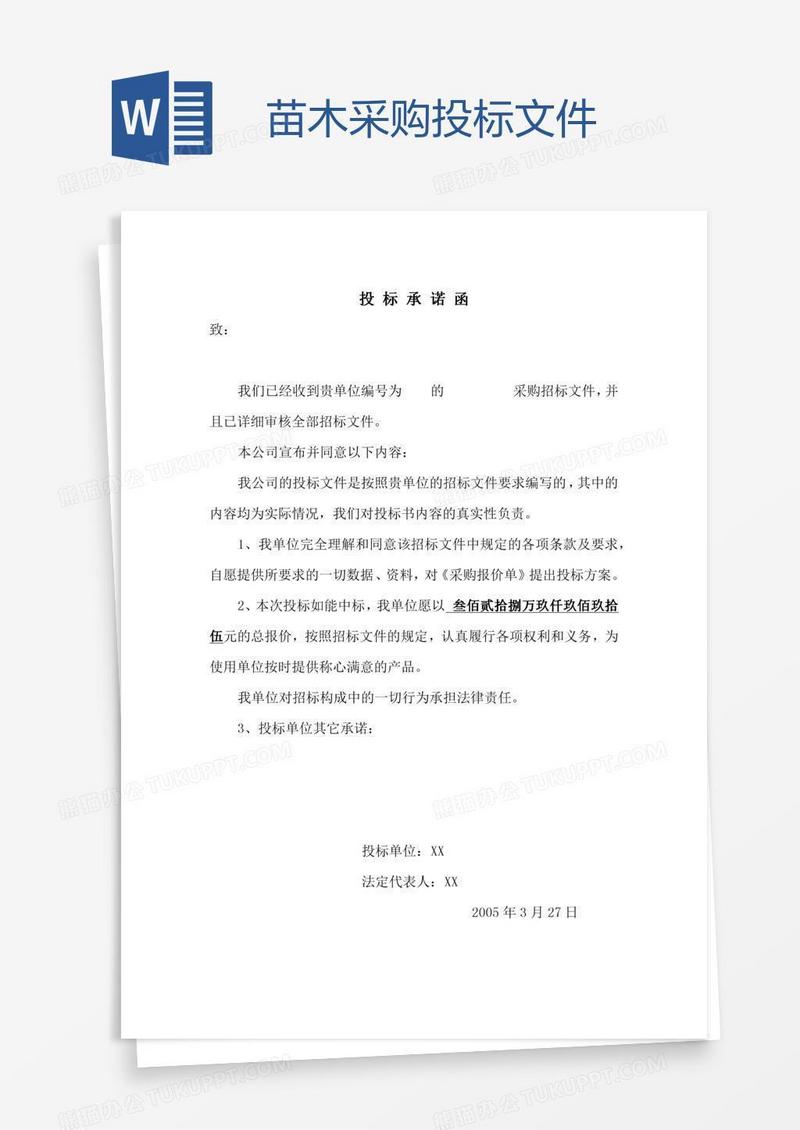 苗木采购投标文件