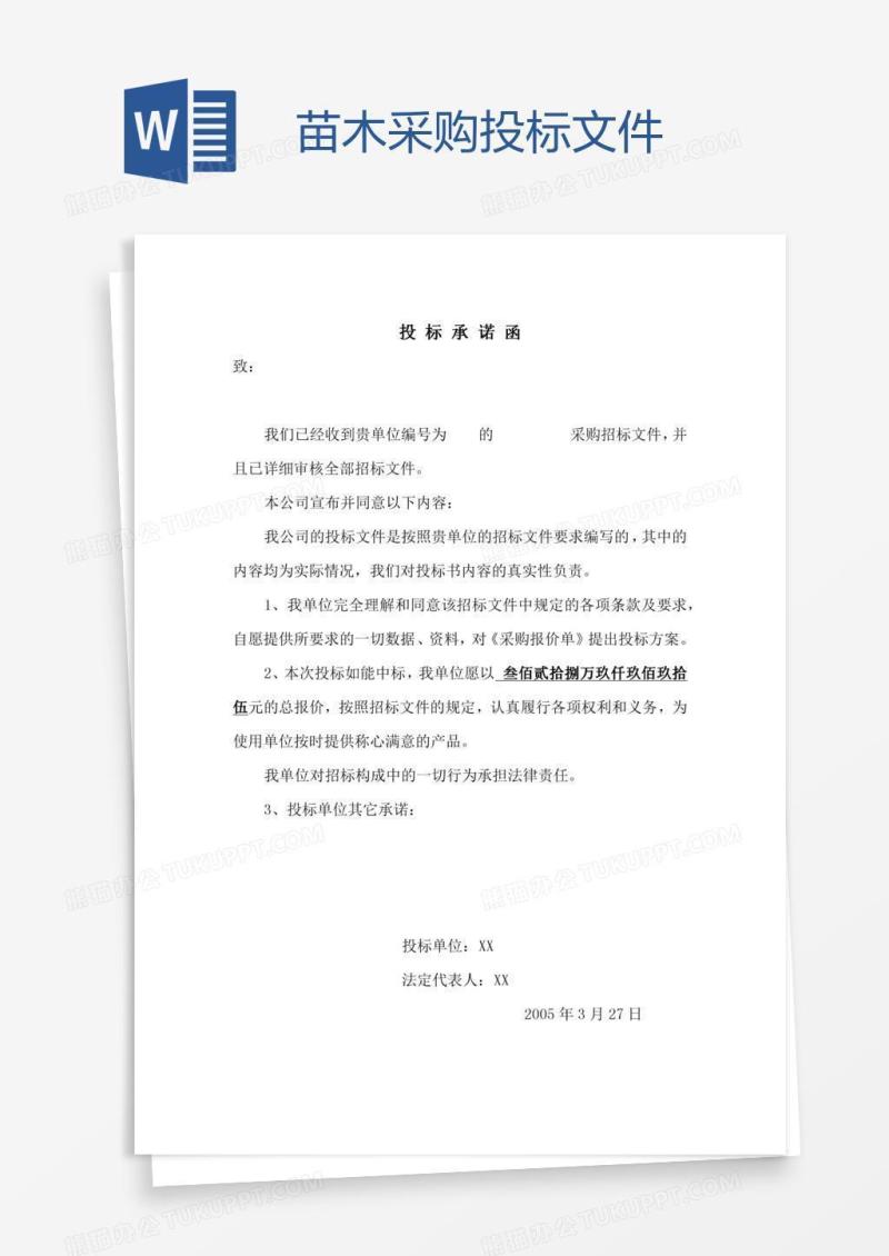 苗木采购投标文件