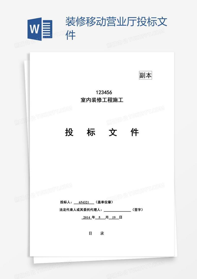 装修移动营业厅投标文件