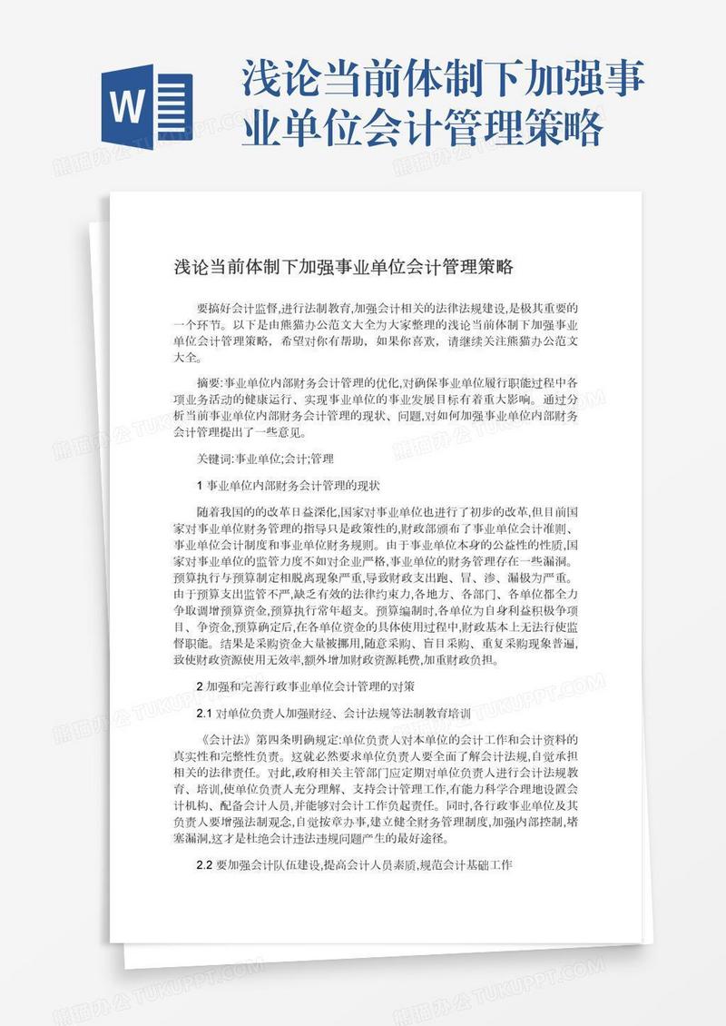 浅论当前体制下加强事业单位会计管理策略