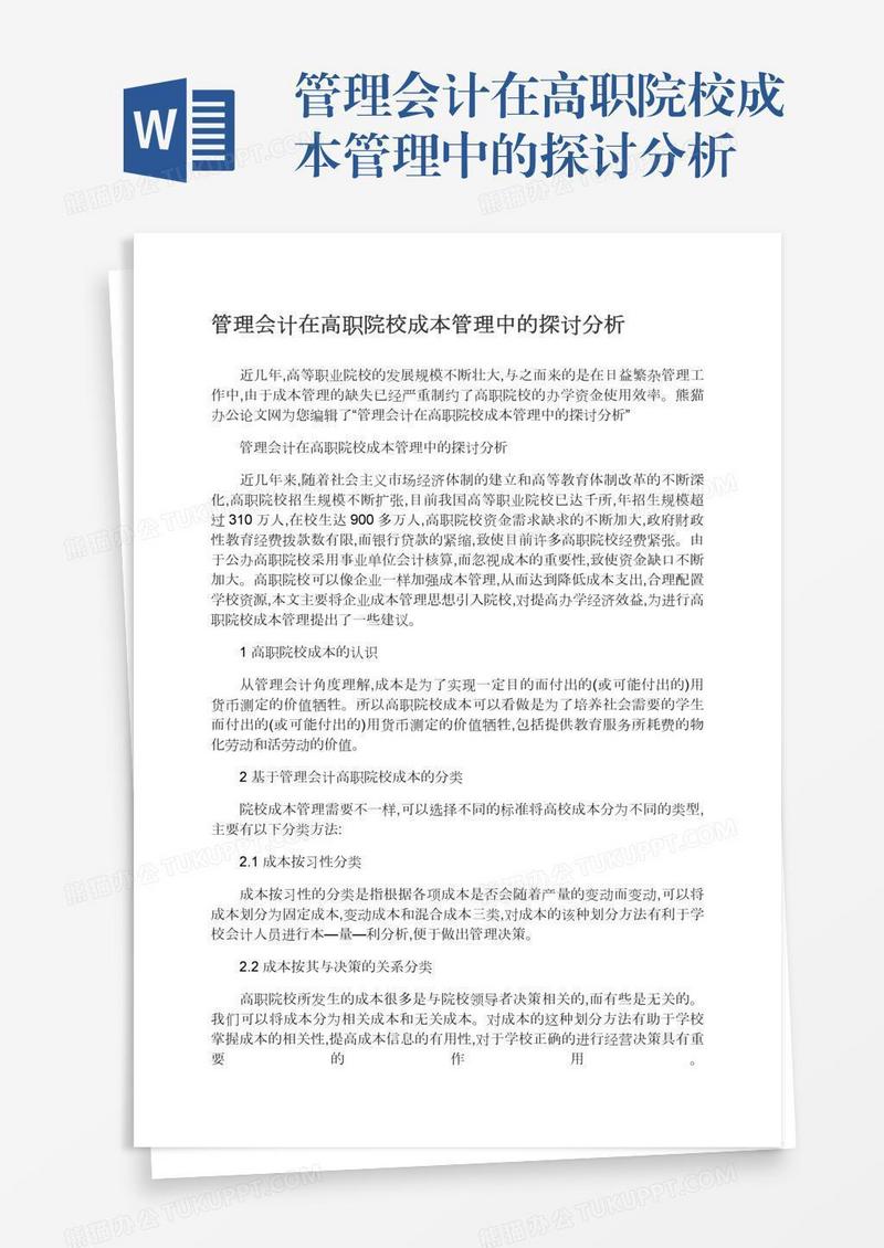 管理会计在高职院校成本管理中的探讨分析