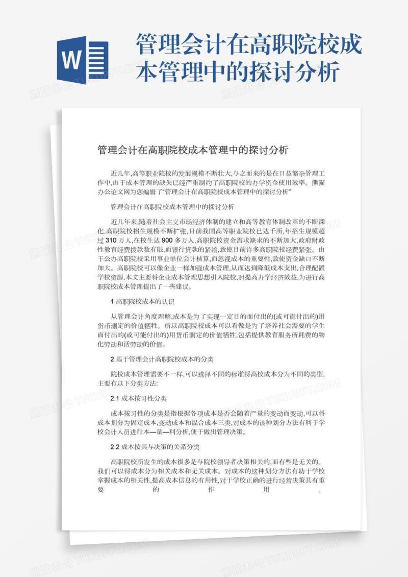 管理会计在高职院校成本管理中的探讨分析