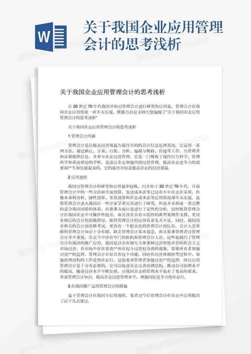 关于我国企业应用管理会计的思考浅析