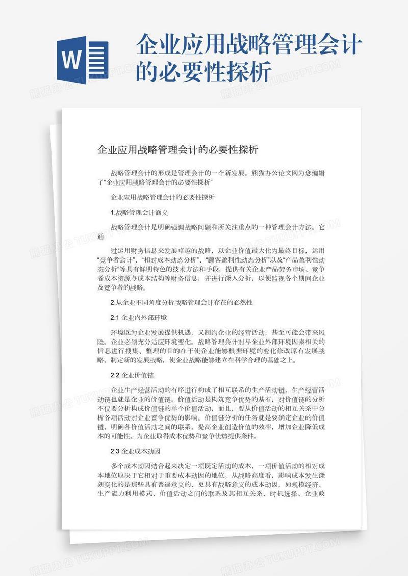 企业应用战略管理会计的必要性探析