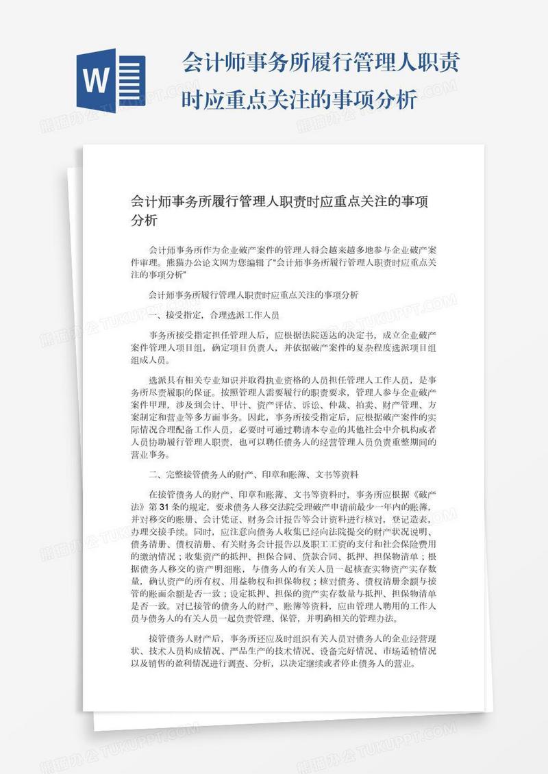 会计师事务所履行管理人职责时应重点关注的事项分析